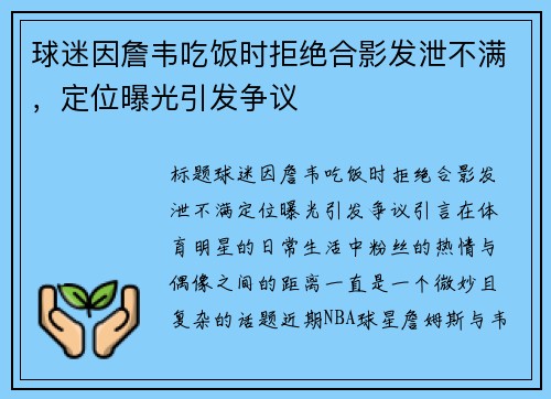 球迷因詹韦吃饭时拒绝合影发泄不满，定位曝光引发争议