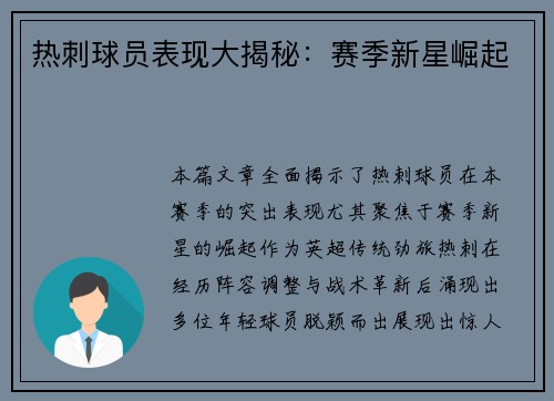 热刺球员表现大揭秘：赛季新星崛起