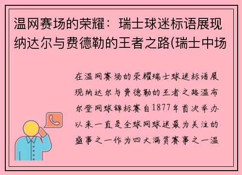 温网赛场的荣耀：瑞士球迷标语展现纳达尔与费德勒的王者之路(瑞士中场费尔南德斯)