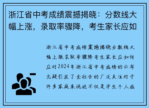 浙江省中考成绩震撼揭晓：分数线大幅上涨，录取率骤降，考生家长应如何应对？