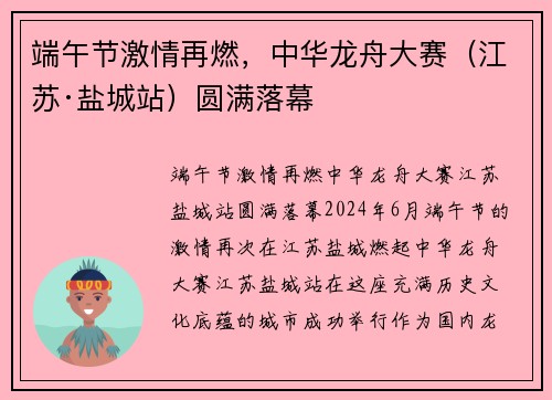端午节激情再燃，中华龙舟大赛（江苏·盐城站）圆满落幕