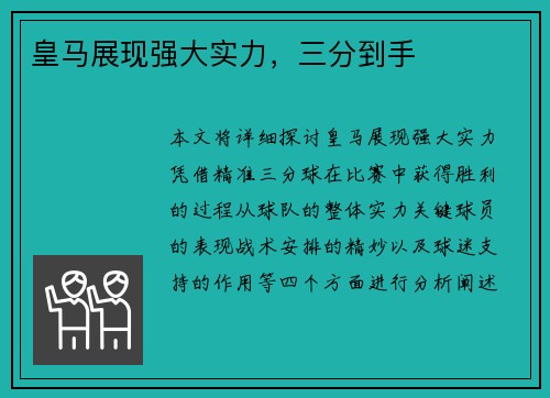 皇马展现强大实力，三分到手