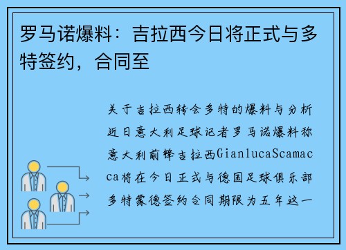 罗马诺爆料：吉拉西今日将正式与多特签约，合同至