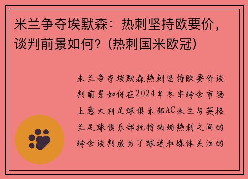 米兰争夺埃默森：热刺坚持欧要价，谈判前景如何？(热刺国米欧冠)