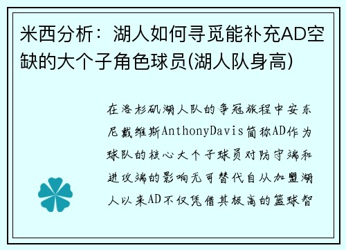 米西分析：湖人如何寻觅能补充AD空缺的大个子角色球员(湖人队身高)
