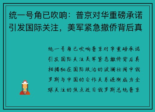 统一号角已吹响：普京对华重磅承诺引发国际关注，美军紧急撤侨背后真相揭秘