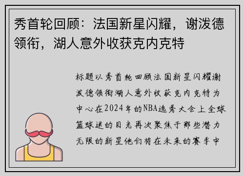 秀首轮回顾：法国新星闪耀，谢泼德领衔，湖人意外收获克内克特