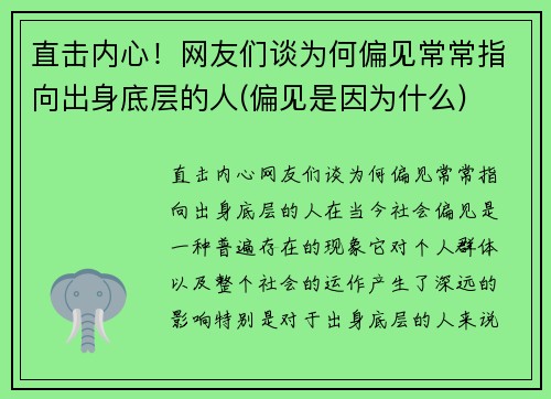 直击内心！网友们谈为何偏见常常指向出身底层的人(偏见是因为什么)