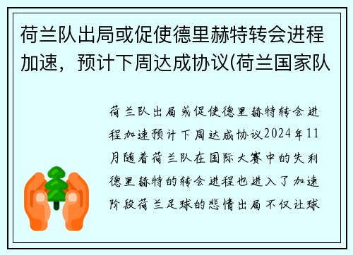 荷兰队出局或促使德里赫特转会进程加速，预计下周达成协议(荷兰国家队德里赫特)