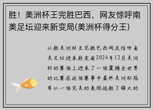 胜！美洲杯王完胜巴西，网友惊呼南美足坛迎来新变局(美洲杯得分王)