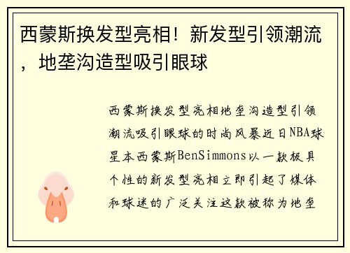 西蒙斯换发型亮相！新发型引领潮流，地垄沟造型吸引眼球