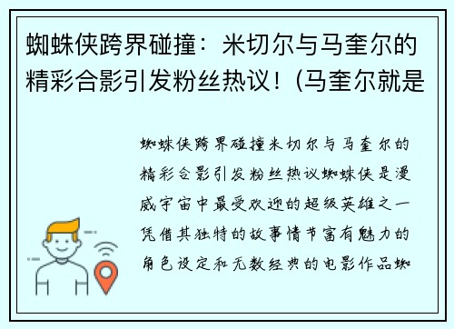 蜘蛛侠跨界碰撞：米切尔与马奎尔的精彩合影引发粉丝热议！(马奎尔就是蜘蛛侠)