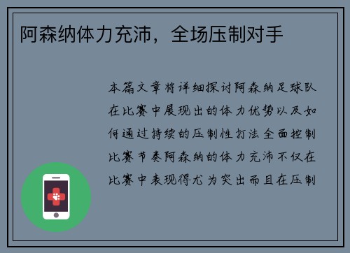 阿森纳体力充沛，全场压制对手