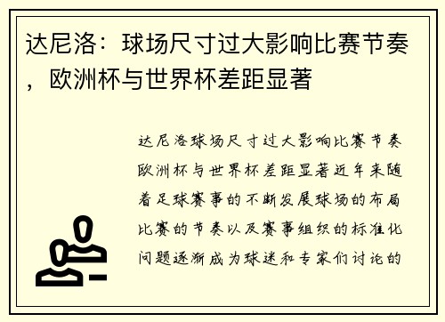 达尼洛：球场尺寸过大影响比赛节奏，欧洲杯与世界杯差距显著