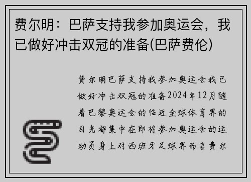 费尔明：巴萨支持我参加奥运会，我已做好冲击双冠的准备(巴萨费伦)
