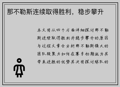 那不勒斯连续取得胜利，稳步攀升