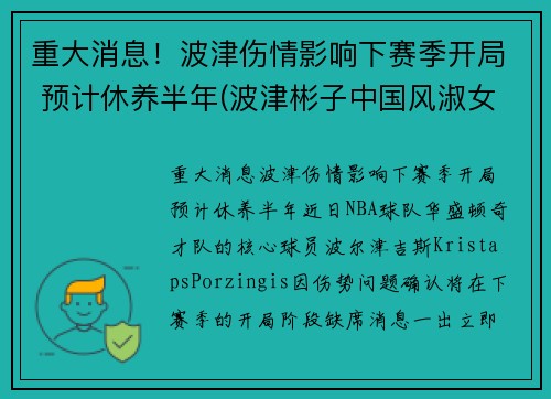 重大消息！波津伤情影响下赛季开局 预计休养半年(波津彬子中国风淑女)