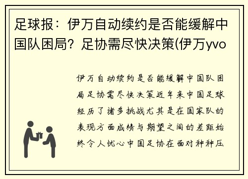 足球报：伊万自动续约是否能缓解中国队困局？足协需尽快决策(伊万yvonne)