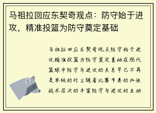 马祖拉回应东契奇观点：防守始于进攻，精准投篮为防守奠定基础