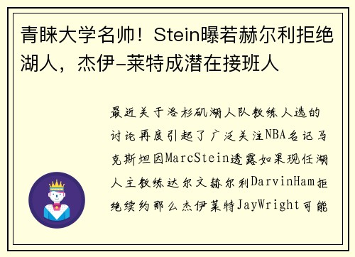 青睐大学名帅！Stein曝若赫尔利拒绝湖人，杰伊-莱特成潜在接班人