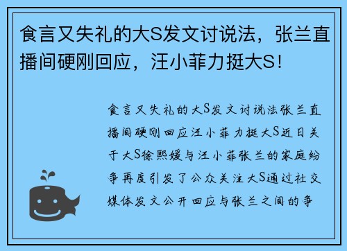 食言又失礼的大S发文讨说法，张兰直播间硬刚回应，汪小菲力挺大S！