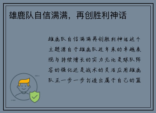 雄鹿队自信满满，再创胜利神话