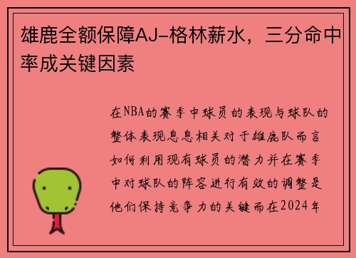 雄鹿全额保障AJ-格林薪水，三分命中率成关键因素