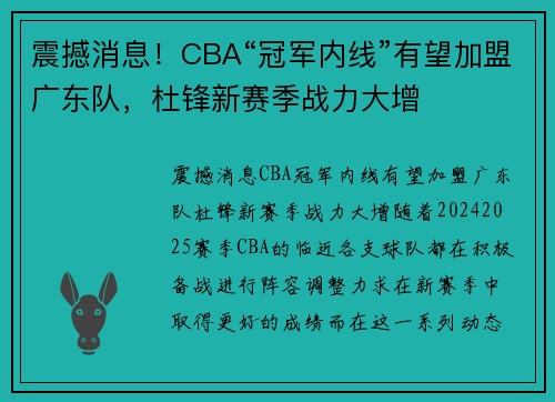 震撼消息！CBA“冠军内线”有望加盟广东队，杜锋新赛季战力大增