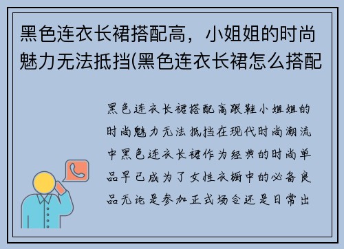 黑色连衣长裙搭配高，小姐姐的时尚魅力无法抵挡(黑色连衣长裙怎么搭配好看)