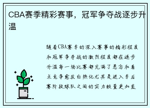 CBA赛季精彩赛事，冠军争夺战逐步升温