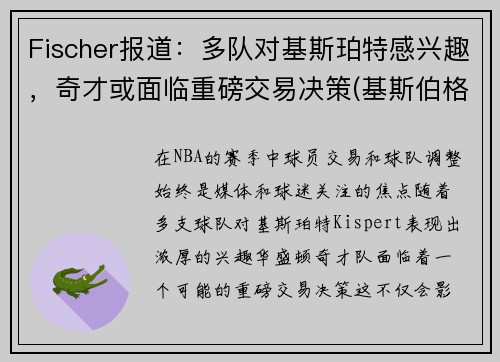 Fischer报道：多队对基斯珀特感兴趣，奇才或面临重磅交易决策(基斯伯格)