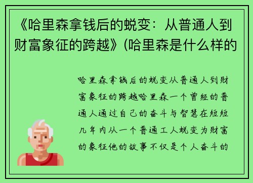 《哈里森拿钱后的蜕变：从普通人到财富象征的跨越》(哈里森是什么样的人)