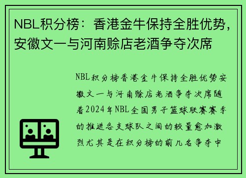 NBL积分榜：香港金牛保持全胜优势，安徽文一与河南赊店老酒争夺次席