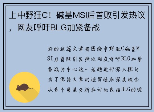 上中野狂C！碱基MSI后首败引发热议，网友呼吁BLG加紧备战