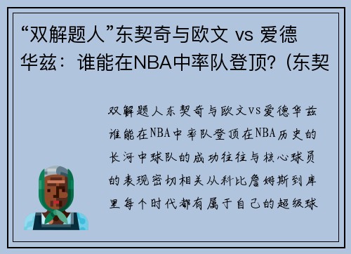 “双解题人”东契奇与欧文 vs 爱德华兹：谁能在NBA中率队登顶？(东契奇和欧文谁厉害)