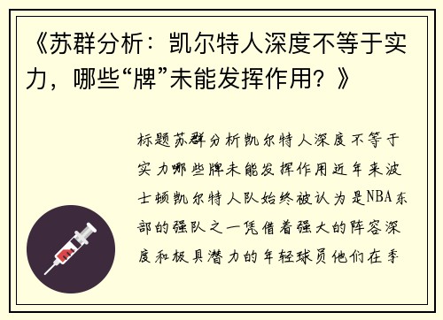 《苏群分析：凯尔特人深度不等于实力，哪些“牌”未能发挥作用？》