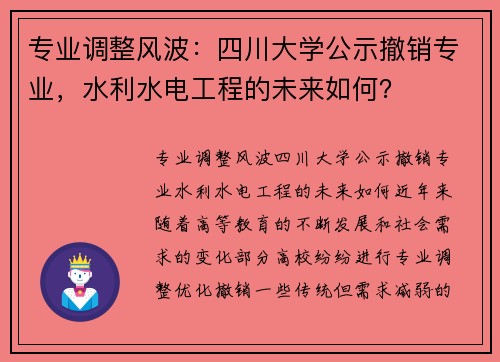 专业调整风波：四川大学公示撤销专业，水利水电工程的未来如何？