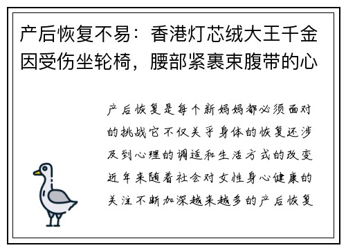 产后恢复不易：香港灯芯绒大王千金因受伤坐轮椅，腰部紧裹束腹带的心路历程