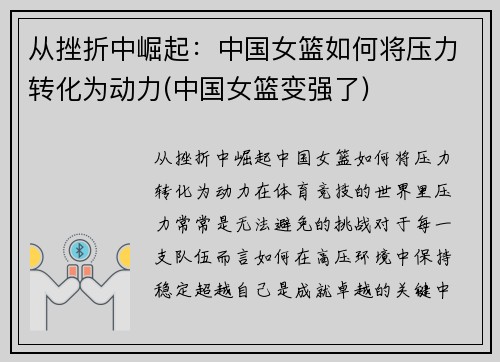 从挫折中崛起：中国女篮如何将压力转化为动力(中国女篮变强了)