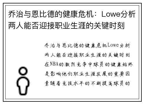乔治与恩比德的健康危机：Lowe分析两人能否迎接职业生涯的关键时刻