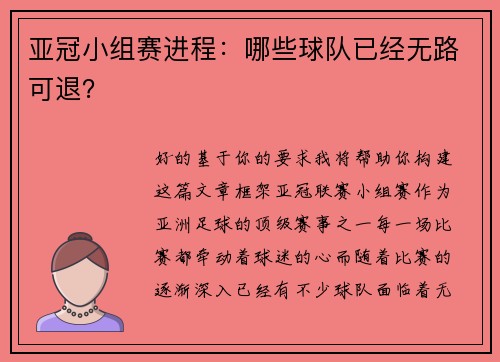 亚冠小组赛进程：哪些球队已经无路可退？