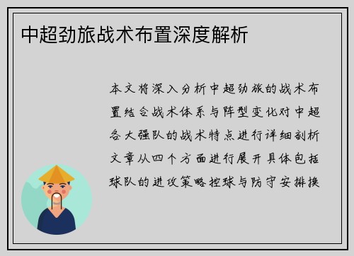 中超劲旅战术布置深度解析