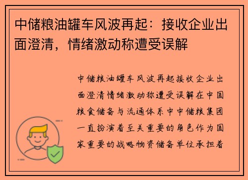 中储粮油罐车风波再起：接收企业出面澄清，情绪激动称遭受误解