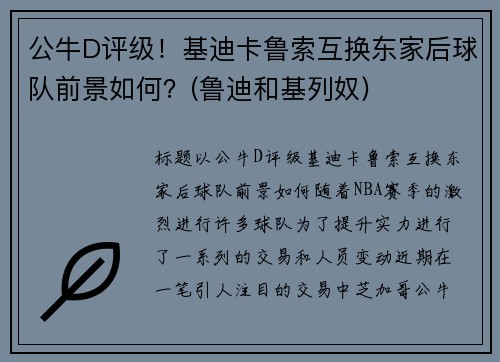 公牛D评级！基迪卡鲁索互换东家后球队前景如何？(鲁迪和基列奴)