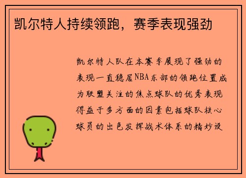 凯尔特人持续领跑，赛季表现强劲