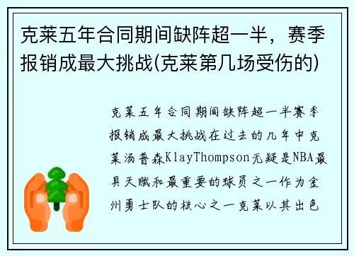 克莱五年合同期间缺阵超一半，赛季报销成最大挑战(克莱第几场受伤的)