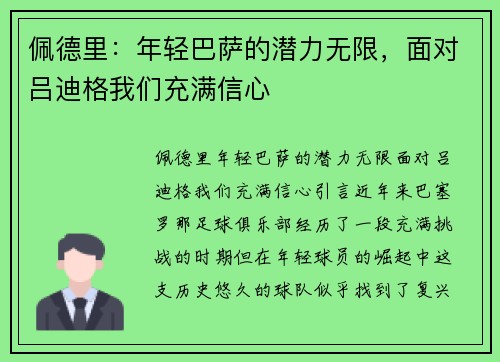 佩德里：年轻巴萨的潜力无限，面对吕迪格我们充满信心