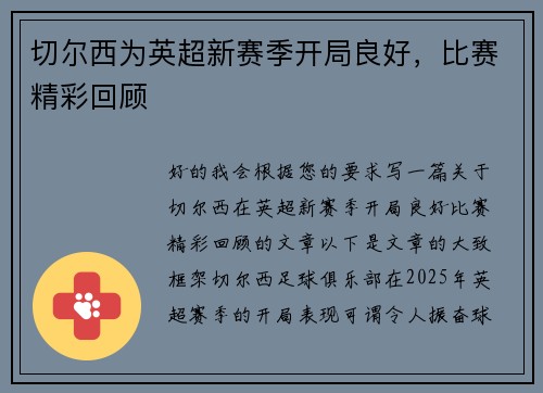 切尔西为英超新赛季开局良好，比赛精彩回顾
