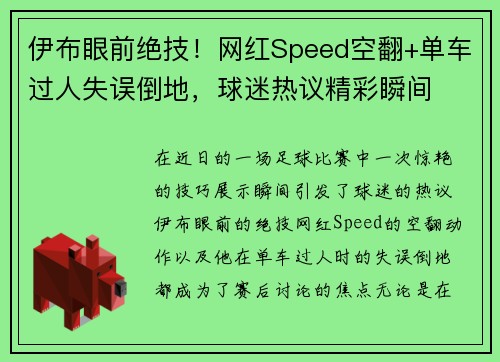 伊布眼前绝技！网红Speed空翻+单车过人失误倒地，球迷热议精彩瞬间