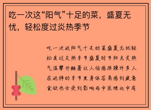 吃一次这“阳气”十足的菜，盛夏无忧，轻松度过炎热季节